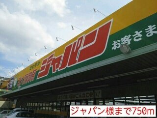 ベルフルールＮ・Ｋの周辺|ジャパン様まで750m