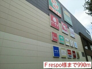 ベルフルールＮ・Ｋの周辺|Ｆrespo様まで990m