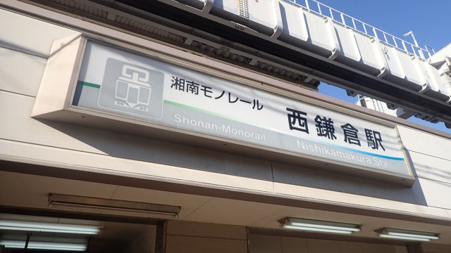 THE QUIET BLOCK｜西鎌倉に佇む、角地の余白の周辺|湘南モノレール「西鎌倉」駅徒歩12分