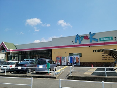 【周辺】 | グリーンガーデン | アルク新南陽店まで850m