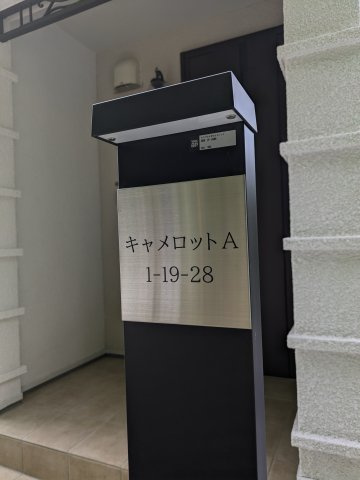 キャメロットAのその他共用部分