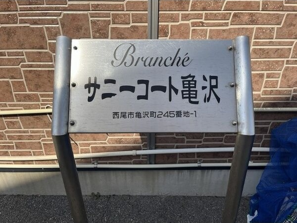 Brancheサニーコート亀沢　　のその他