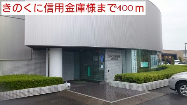 コンフォールの周辺|きのくに信用金庫様まで400m