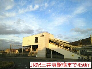 ルピエ紀三井寺の周辺|JR紀三井寺駅様まで450m