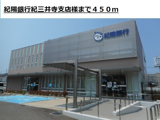 ルピエ紀三井寺の周辺|紀陽銀行紀三井寺支店様まで450m