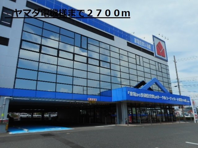 ジョイリバーの周辺|ヤマダ電機様まで2700m