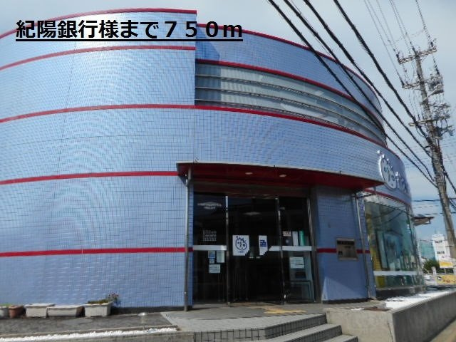 ジョイリバーの周辺|紀陽銀行様まで750m