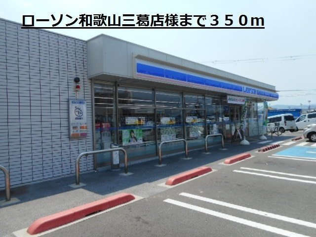 カーサグリーンⅡの周辺|ローソン和歌山三葛店様まで350m