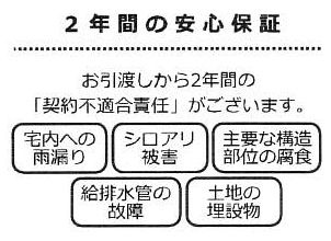 【その他】 | 茅ヶ崎市ひばりが丘 中古戸建て | □瑕疵保証（不動産会社独自）付