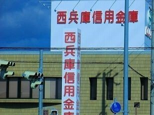 フリーデンＡの周辺|西兵庫信金まで750m