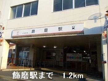 グリーンベルトの周辺|山電飾磨駅まで1200m