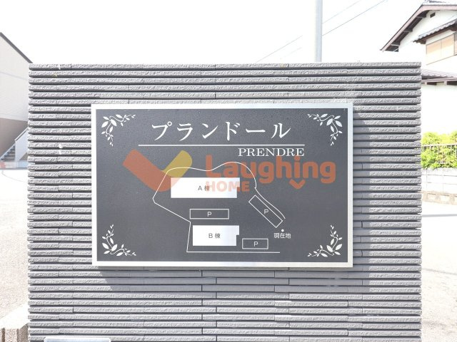 プランドールのその他