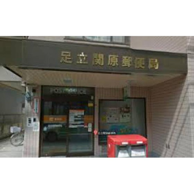 【周辺】 | ポポラーレイワイ | 郵便局「足立関原郵便局まで395ｍ」足立関原郵便局