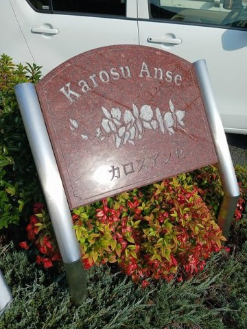 カロスアンセ弐番館のその他