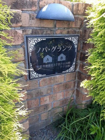 ノバ・グランツＢのその他