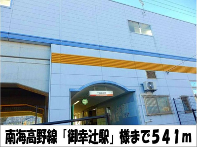 【周辺】 | ハイツブリバレージ | 南海高野線「御幸辻駅」　様まで541m