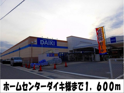 【周辺】 | ハイツブリバレージ | ホームセンターダイキ　様まで1600m
