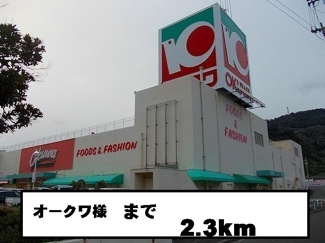 【周辺】 | プラティーク・Ｋ　Ⅰ | オークワ様まで2300m