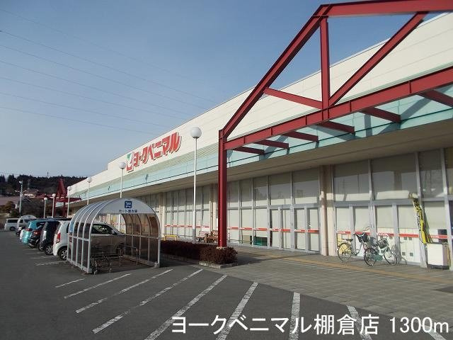 ソレイユルヴァン風呂ヶ沢館の周辺|ヨークベニマル棚倉店まで1300m