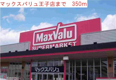 【周辺】 | アイ・ボヌール | マックスバリュ 王子店まで350m