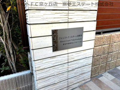 【エントランス】 | フォレストクリエオーレ高師浜