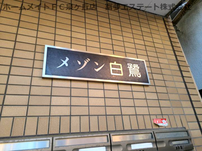 【エントランス】 | メゾン白鷺