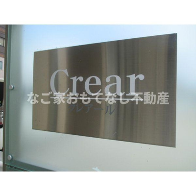 【外観】 | クレアール