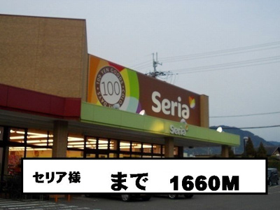 【周辺】 | プラティーク・Ｋ　Ⅰ | セリア様まで1660m