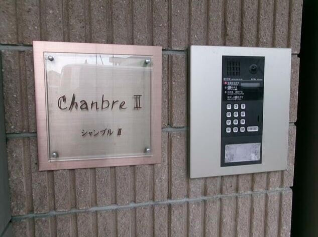 シャンブルⅡのその他共用部分