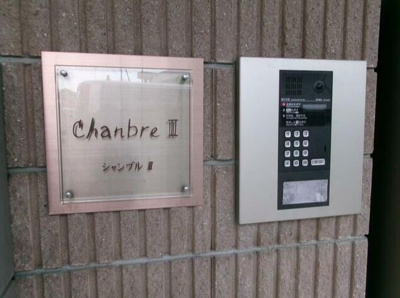 【その他共用部分】 | シャンブルⅡ