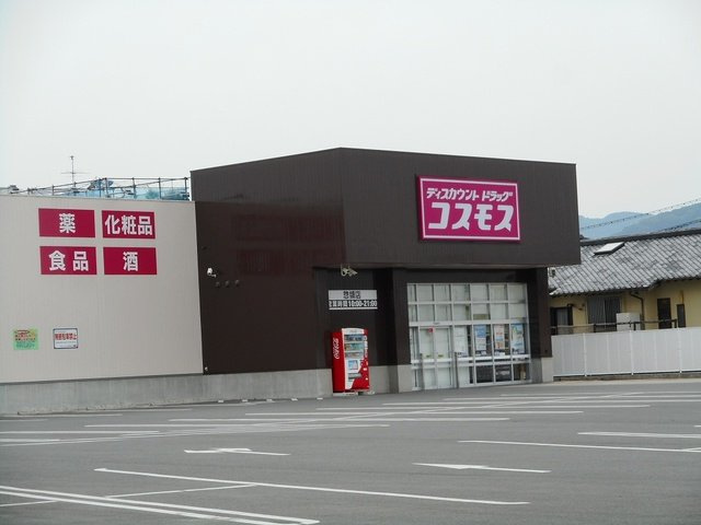 カトレアの周辺|コスモス惣領店まで850m