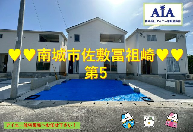 ♥♥南城市佐敷冨祖崎第5-全8棟