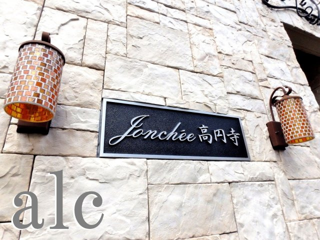 ジョンシェ高円寺の外観|ジョンシェ高円寺の外観