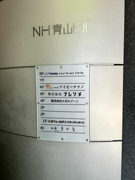 ＮＨ青山ビル