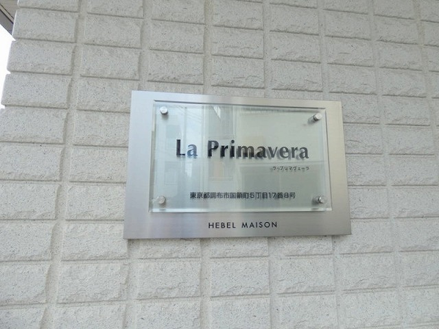 La Primaveraの周辺|★ランドマーク★