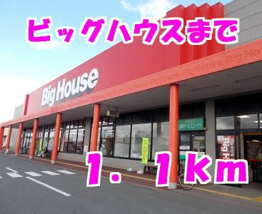 ＳＥＲＥＮＯ　ＯＹＡ　Ａの周辺|ビッグハウスまで1100m