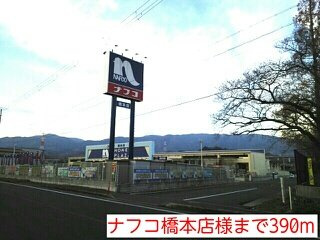 【周辺】 | メゾンコニファーⅠ | ナフコ橋本店様まで390m