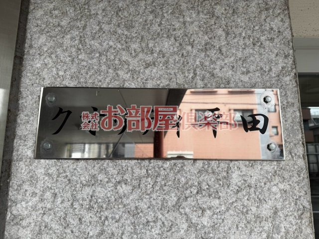 クオリティ平田のその他