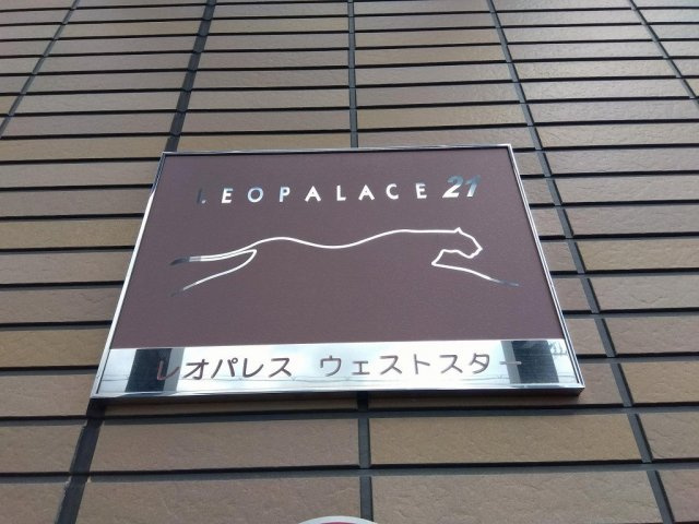 レオパレスウェストスターのその他