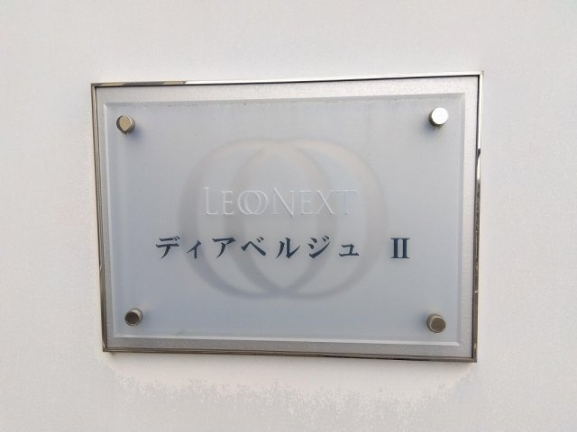 レオネクストディアベルジュⅡのその他