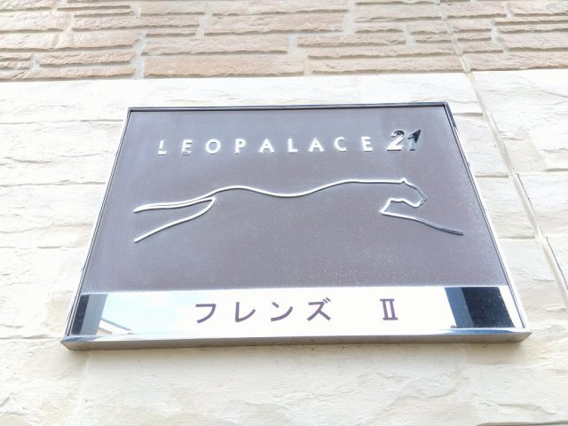 レオパレスフレンズⅡのその他