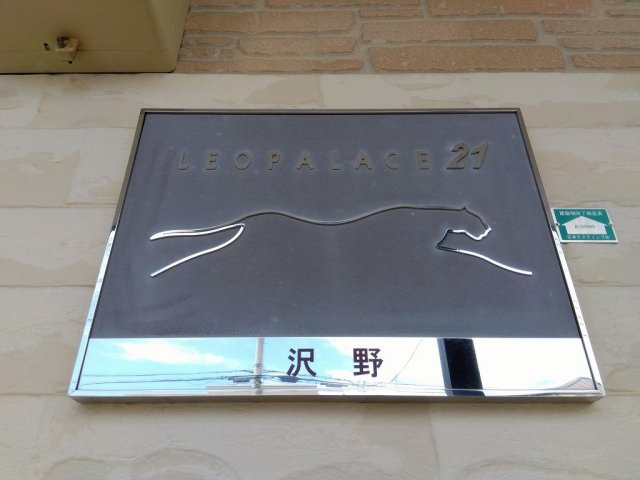 レオパレス沢野のその他