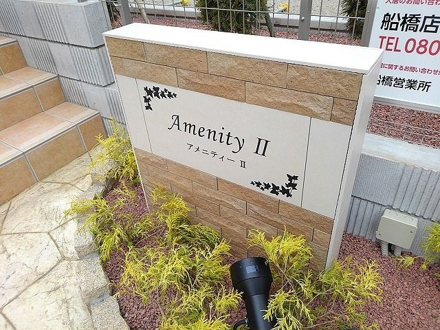 アメニティー　Ⅱのエントランス