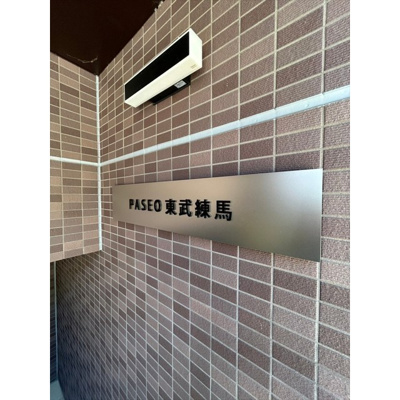 【エントランス】 | ＰＡＳＥＯ東武練馬 | 清潔なエントランスです