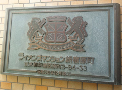 【その他】 | ライオンズマンション新宿原町