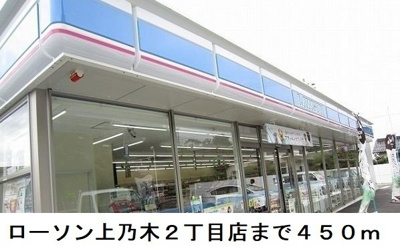 【周辺】 | （仮称）上乃木３丁目アパート | ローソン上乃木２丁目店まで450m