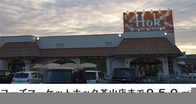 【周辺】 | （仮称）上乃木３丁目アパート | フーズマーケットホック茶山店まで950m