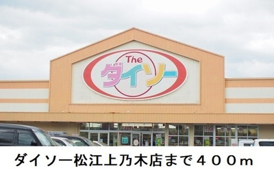 【周辺】 | （仮称）上乃木３丁目アパート | ダイソー松江上乃木店まで400m