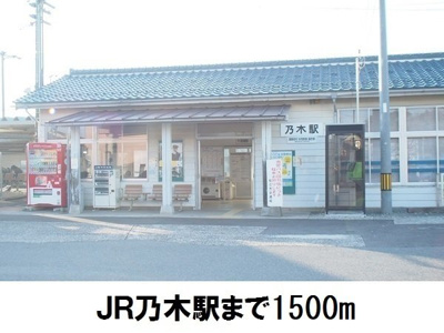 【周辺】 | （仮称）上乃木３丁目アパート | ＪＲ乃木駅まで1500m
