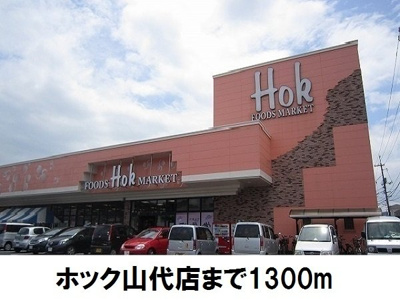 【周辺】 | フォンテーヌ東津田 | ホック山代店まで1300m